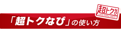 超とくなびの使い方